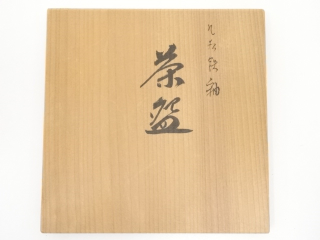 道具 ] - 道具 九谷焼 北村隆造 鉄釉茶碗（共箱） | ネットショップ圭